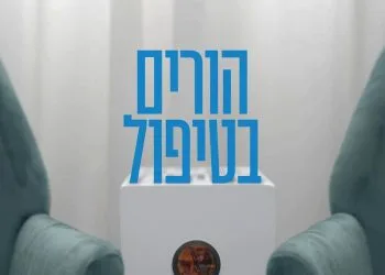 הורים בטיפול